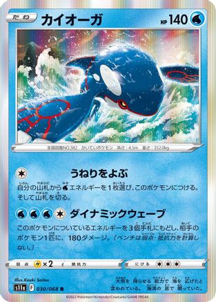 [JP] Kyogre (030/068) - S11a Incandescent Arcana Holofoil