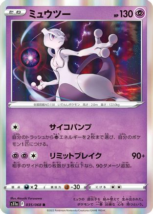 [JP] Mewtwo (035/068) - S11a Incandescent Arcana Holofoil