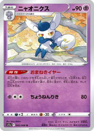 [JP] Meowstic (042/068) - S11a Incandescent Arcana