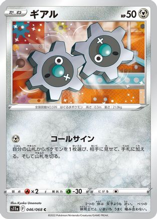 [JP] Klink (046/068) - S11a Incandescent Arcana