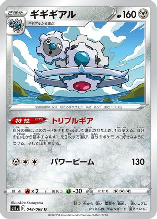 [JP] Klinklang (048/068) - S11a Incandescent Arcana