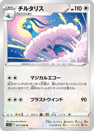 [JP] Altaria - 057/068 (057/068) - S11a Incandescent Arcana