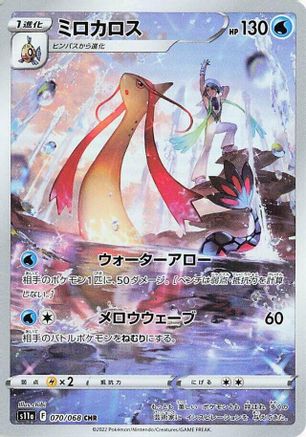 [JP] Milotic - 070/068 (070/068) - S11a Incandescent Arcana Holofoil