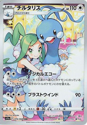 [JP] Altaria - 074/068 (074/068) - S11a Incandescent Arcana Holofoil