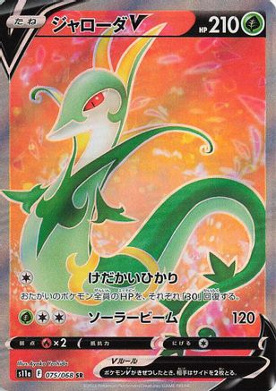 [JP] Serperior V - 075/068 (075/068) - S11a Incandescent Arcana Holofoil