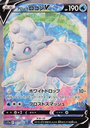 [JP] Alolan Vulpix V - 077/068 (077/068) - S11a Incandescent Arcana Holofoil