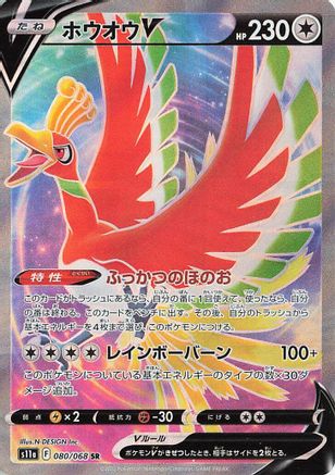 [JP] Ho-Oh V - 080/068 (080/068) - S11a Incandescent Arcana Holofoil