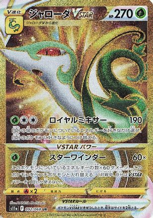 [JP] Serperior VSTAR - 092/068 (092/068) - S11a Incandescent Arcana Holofoil