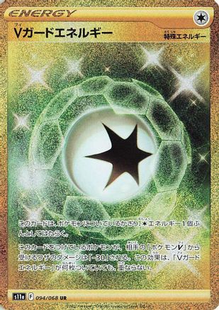 [JP] V Guard Energy - 094/068 (094/068) - S11a Incandescent Arcana Holofoil
