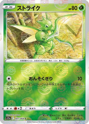 [JP] Scyther (Mirror Holofoil) (001/068) - S11a Incandescent Arcana Holofoil