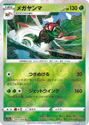 [JP] Yanmega (Mirror Holofoil) (003/068) - S11a Incandescent Arcana Holofoil