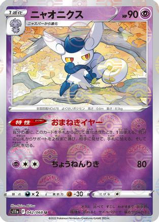 [JP] Meowstic (Mirror Holofoil) (042/068) - S11a Incandescent Arcana Holofoil