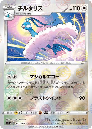 [JP] Altaria - 057/068 (Mirror Holofoil) (057/068) - S11a Incandescent Arcana Holofoil