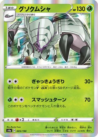 [JP] Golisopod (005/190) - S4a Shiny Star V