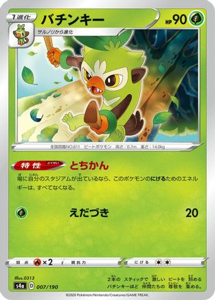 [JP] Thwackey - 007/190 (007/190) - S4a Shiny Star V