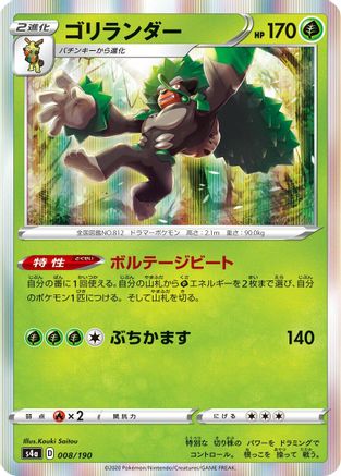 [JP] Rillaboom - 008/190 (008/190) - S4a Shiny Star V