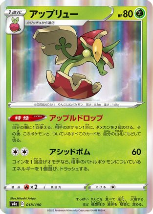 [JP] Flapple - 018/190 (018/190) - S4a Shiny Star V