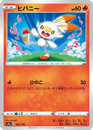 [JP] Scorbunny - 022/190 (022/190) - S4a Shiny Star V