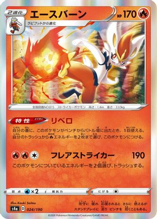 [JP] Cinderace - 024/190 (024/190) - S4a Shiny Star V