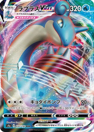 [JP] Lapras VMAX - 032/190 (032/190) - S4a Shiny Star V Holofoil