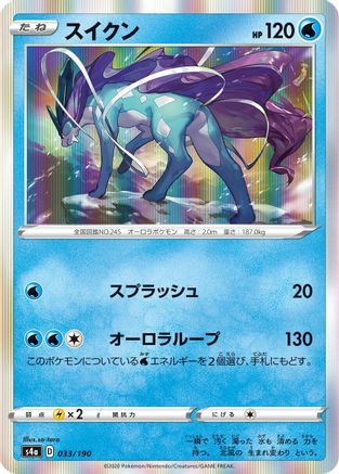 [JP] Suicune - 033/190 (033/190) - S4a Shiny Star V