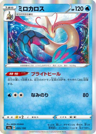 [JP] Milotic (035/190) - S4a Shiny Star V