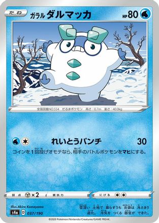 [JP] Galarian Darumaka - 037/190 (037/190) - S4a Shiny Star V