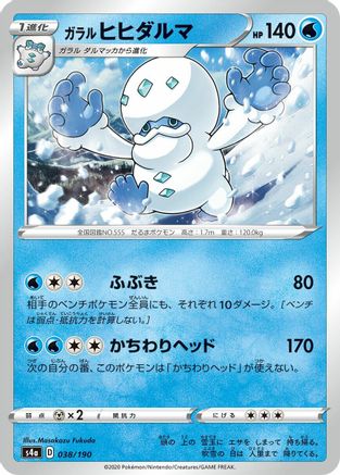 [JP] Galarian Darmanitan - 038/190 (038/190) - S4a Shiny Star V