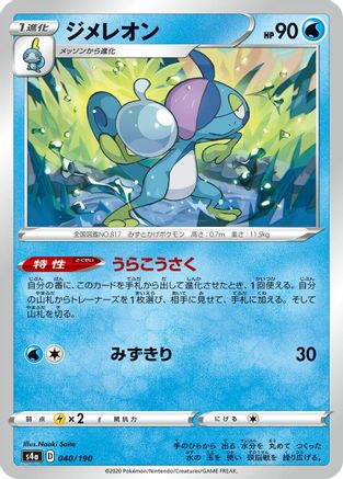 [JP] Drizzile - 040/190 (040/190) - S4a Shiny Star V