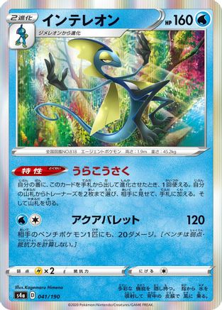[JP] Inteleon - 041/190 (041/190) - S4a Shiny Star V