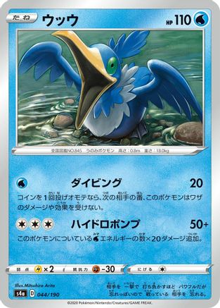 [JP] Cramorant - 044/190 (044/190) - S4a Shiny Star V