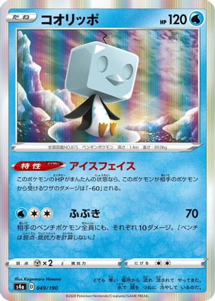 [JP] Eiscue - 049/190 (049/190) - S4a Shiny Star V