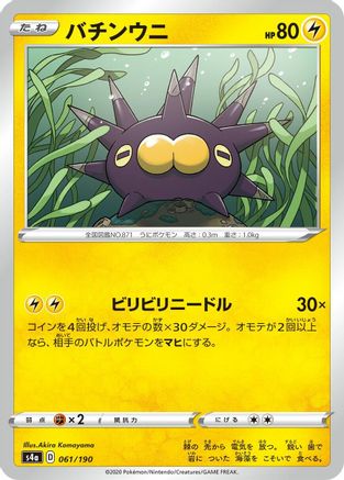 [JP] Pincurchin - 061/190 (061/190) - S4a Shiny Star V