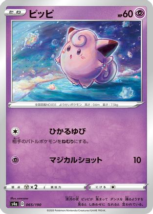 [JP] Clefairy (065/190) - S4a Shiny Star V