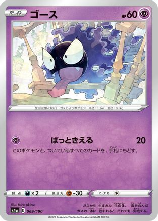 [JP] Gastly (069/190) - S4a Shiny Star V