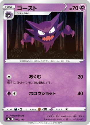 [JP] Haunter (070/190) - S4a Shiny Star V