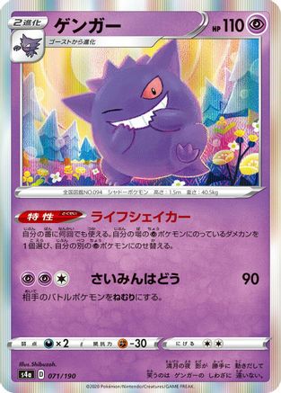 [JP] Gengar (071/190) - S4a Shiny Star V