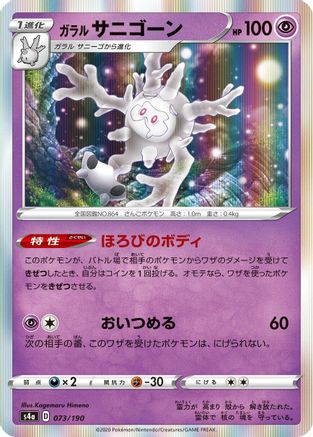 [JP] Galarian Cursola - 073/190 (073/190) - S4a Shiny Star V