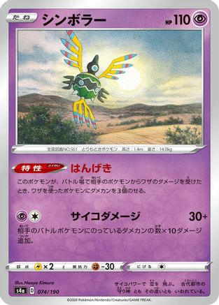 [JP] Sigilyph - 074/190 (074/190) - S4a Shiny Star V