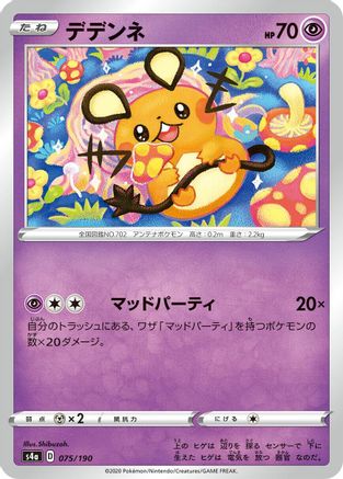 [JP] Dedenne - 075/190 (075/190) - S4a Shiny Star V
