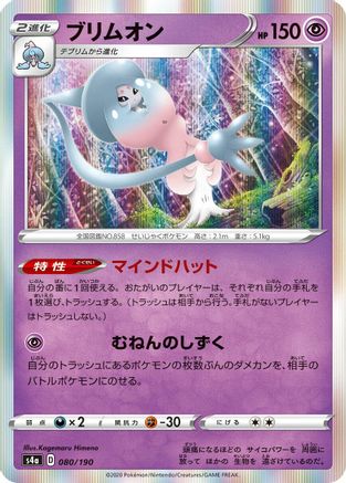 [JP] Hatterene - 080/190 (080/190) - S4a Shiny Star V