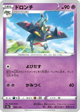 [JP] Drakloak - 086/190 (086/190) - S4a Shiny Star V