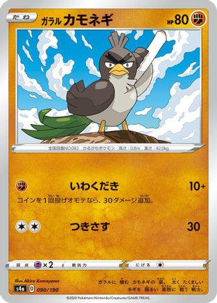 [JP] Galarian Farfetch'd - 090/190 (090/190) - S4a Shiny Star V