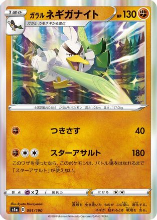 [JP] Galarian Sirfetch'd - 091/190 (091/190) - S4a Shiny Star V