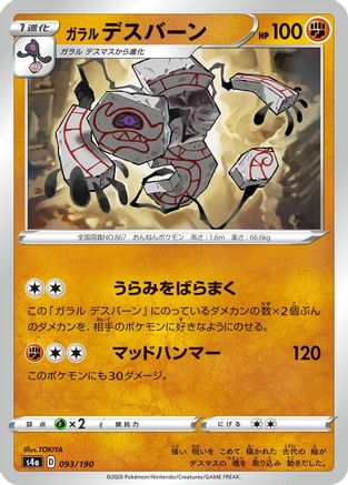 [JP] Galarian Runerigus - 093/190 (093/190) - S4a Shiny Star V