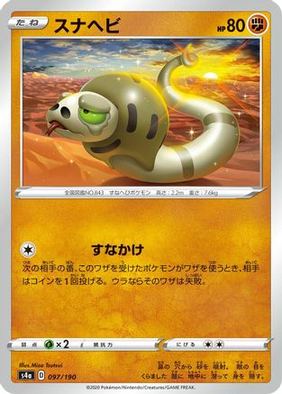 [JP] Silicobra - 097/190 (097/190) - S4a Shiny Star V