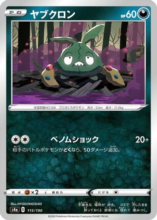 [JP] Trubbish (115/190) - S4a Shiny Star V