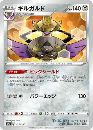 [JP] Aegislash (131/190) - S4a Shiny Star V