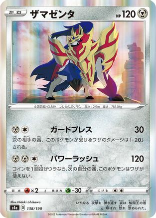 [JP] Zamazenta (138/190) - S4a Shiny Star V