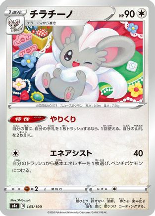 [JP] Cinccino - 143/190 (143/190) - S4a Shiny Star V